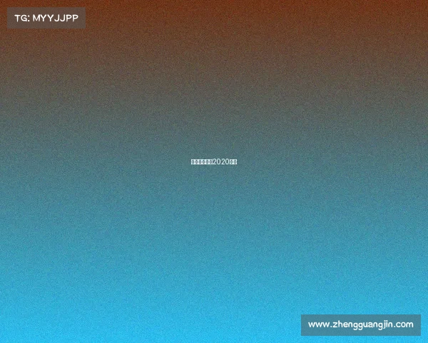 超级企鹅联盟2020直播